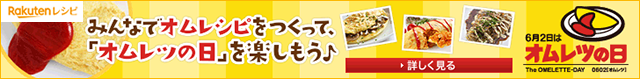 オムレツの日とは?