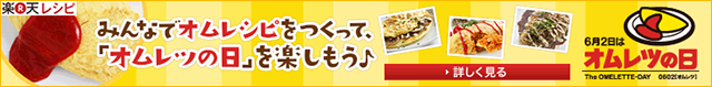 オムレツの日とは?