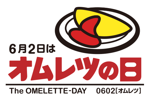 オムレツの日 The Omelette Day 0602 オムレツ Jsa 日本シュリンク包装卵協会