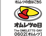オムレツの日 The OMELETTE-DAY 0602［オムレツ］